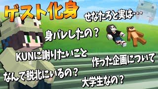 化身が情報漏洩を懺悔し始めたのでBANにするか決めてみた 第4回50人クラフトラジオ ゲスト：化身 - マインクラフト【KUN】