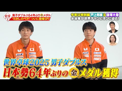 【公式】世界卓球男子ダブルス王者 篠塚大登＆戸上隼輔がそろって登場！｜卓球ジャパン！8月16日