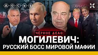 МОГИЛЕВИЧ. Спас Трампа, подкупил Орбана и работал на Путина | Черное дело