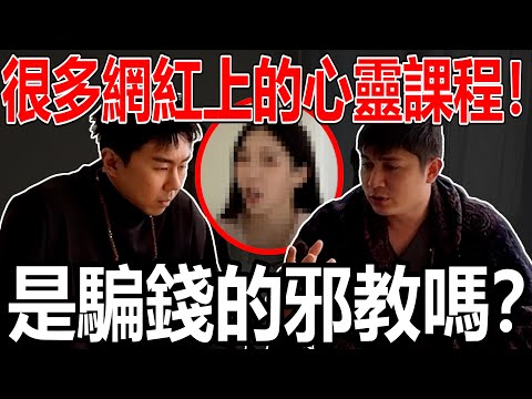 我们一起来讨论很多网红上的心灵课程！来骗钱的吗？！是邪教吗？它是拿来捞钱的？！心灵课程是邪教吗？！