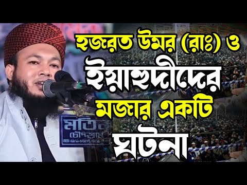 খলীফা হজরত উমর রাঃ ইয়াহুদীদের চারটি প্রশ্ন | মুফতি আল-আমিন আড়াইহাজারী | mawlana Al-Amin araihazari