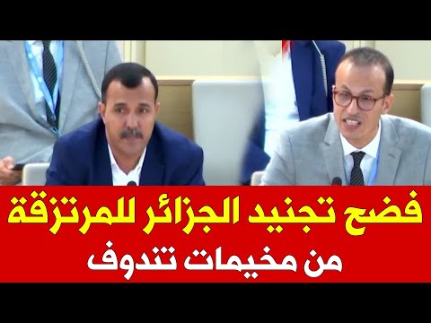 فضيحة الجزائر أمام مجلس حقوق الإنسان: تجنيد المرتزقة في مخيمات تندوف