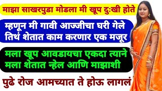 मी खूप आनंदी असताना अचानक लग्न मोडल्याची बातमी आली मी दुखी होऊन गावी गेले| Marathi Katha | 