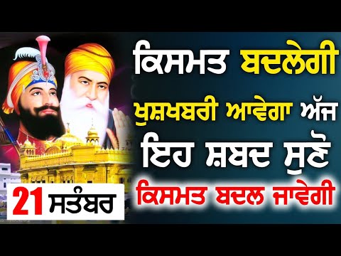 ਬਹੁਤ ਵੱਡੀ ਖੁਸ਼ਖਬਰੀ ਆਵੇਗੀ ਸ਼ਬਦ ਸੁਣਕੇ | Gurbani Kirtan | ਭਾਗਾਂ ਵਾਲੇ ਸ਼ਬਦ ਸੁਣਨਗੇ | Guru Baani