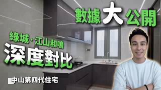 【中山樓盤】實用率141%！綠城·江山和鳴深度評測：值得買嗎？對比四大「第四代住宅」優劣！戶型吊打保利、龍湖？