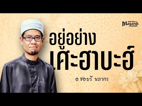 อยู่อย่างเศาะฮาบะฮ์ | อ.ซอบรี นภากร