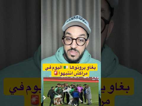 🚨ردو لبال راه بغاو يرونوها فمراكش الليلة🚨