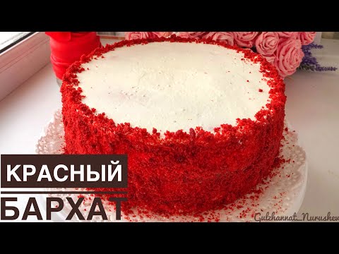 Торт "Красный бархат". Red Velvet Cake. Қазақша рецепт. Қызыл мақпал торты.