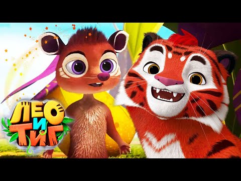 Лео и Тиг 🦁🐯 Любимые животные ✨️ Коллекция эпизодов ⭐ Мультсериал для детей 🌟 Мультики