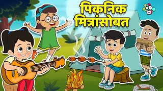 मित्रांसोबत पिकनिक | मराठी गोष्टी | Marathi Cartoon | Moral Stories | PunToon