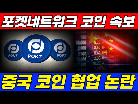 [포켓네트워크 코인]중국 은행 파트너십 체결 논란🚨🚨과연 재단의 선택은 무엇일까🚀🚀