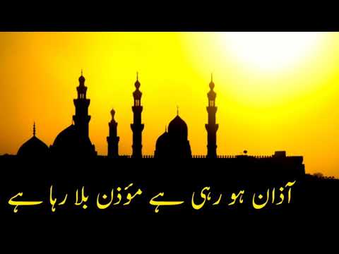 Muazzin Bula Raha hai|آزان ہو رہی ہےمؤذن بلا رہا ہے