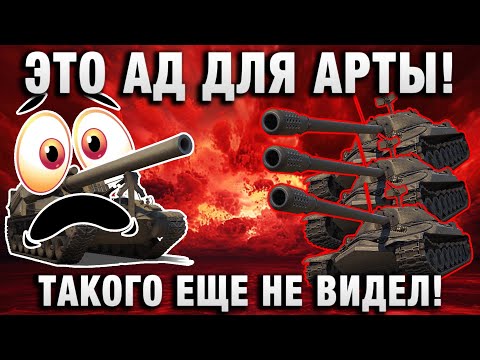 ЭТО АД ДЛЯ АРТЫ! ТАКОГО ЕЩЕ НЕ ВИДЕЛ!