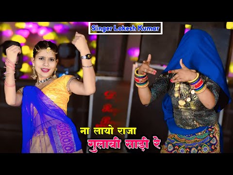 Instagram Viral Song || ना लायो राजा गुलाबी साड़ी रे || Naa Layo Raja Gulabi Sadi Re | Lokesh Kumar