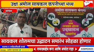 Sangola | उद्या अमोल सायकल कंपनीच्या भव्य सायकल शोरूमचा उद्घाटन समारंभ होणार 