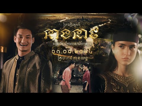 Official Trailer [ ប្រវត្តិស្នេហ៍នាងនាថ | Neath's Love story ]