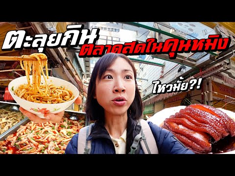 ตะลุยกินตลาดสดใหญ่สุดในคุนหมิงไหวใช่ไหม!