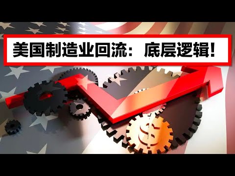 【美国制造业回流： 底层逻辑！】