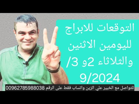 توقعات الابراج لليومين الاثنين والثلاثاء 2و 3 / 9/ 2024 إنقلاب كبير للابراج