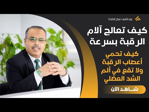 علاج آلام الرقبة بسرعة كيف تعالج آلام الرقبة بشكل صحيح ما سبب ألم أعصاب الرقبة كيف أزيل الشد العضلي