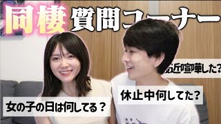 【質問】久々に同棲に関する質問コーナーしたらずっと大爆笑してた😂ww