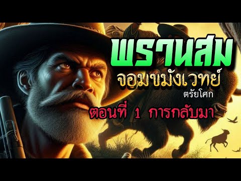 พรานสมจอมขมังเวทย์ ตอนที่ 1 การกลับมา (สนุกตั้งแต่เริ่มต้นห้ามพลาด)