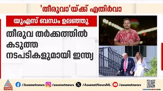 തീരുവ തർക്കത്തിൽ കടുത്ത നടപടികളുമായി ഇന്ത്യ; അമേരിക്കൻ യാത്ര റദ്ദാക്കി പ്രതിരോധമന്ത്രി | US Tariff