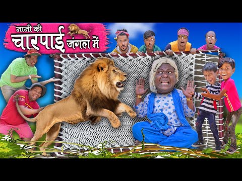 नानी की चारपाई जंगल में | NANI KI CHARPAI JUNGLE ME | Khandesh Hindi Comedy | Nani Ki Comedy Video