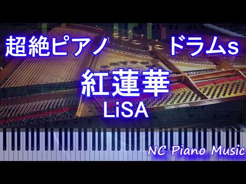 【超絶ピアノ+ドラムs】紅蓮華 / LiSA【フル fullカラオケ可】