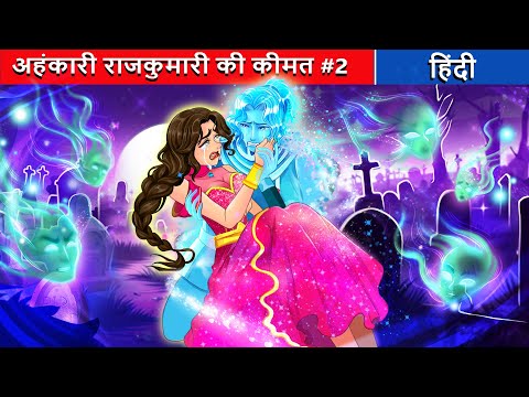 अहंकारी राजकुमारी की कीमत #2 | Cahankari rajkumari ki keemat  | Fairy Tales Hindi