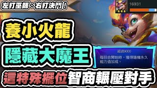 【聯盟戰棋】盾護小火龍，最強三神裝！傷害能無限成長！多數人裝備都出錯？教你正確手法將輸出拉滿│S15 云頂之弈 TFT