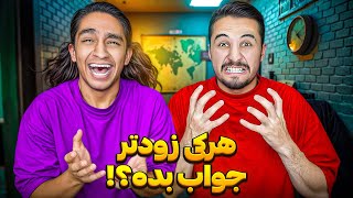 هرکی دیر تر سوالارو جواب بده بازندس و مجازات میشه❌😂