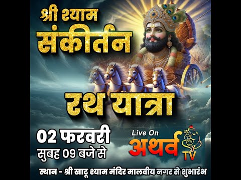 D Live - श्री श्याम रथ यात्रा | दिनांक 02 फरवरी 2025 | श्री खाटू श्याम मंदिर मालवीय नगर