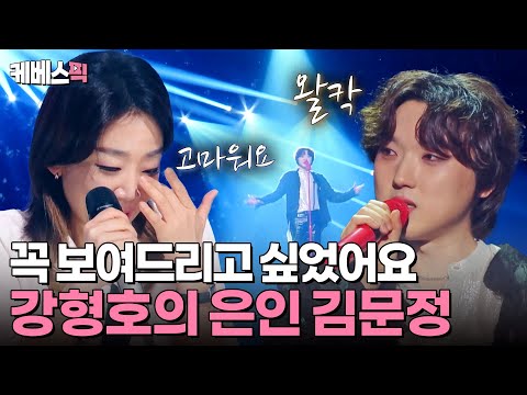 [#불후의명곡] ※눈물 주의※ 가수의 꿈을 키워준 김문정 감독에게😭 같은 곡으로 7년의 노력과 성과를 보여준 PITTA(강형호)❤️ | KBS 240720 방송