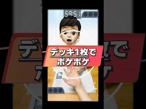 【1分ポケポケ】デッキ1枚だけでバトルしたらクソゲーだったww　#pokemontcg  #ポケカ #ポケポケ #ポケモンカード #ポケポケ対戦