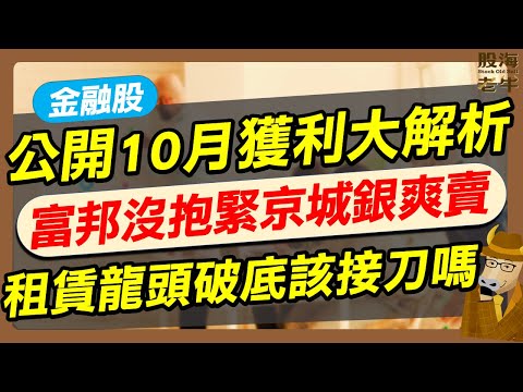 【金融股】公開10月獲利大解析，富邦沒抱緊、京城銀爽賣！租賃龍頭破底該接刀嗎？｜《老牛夜夜Talk》EP225