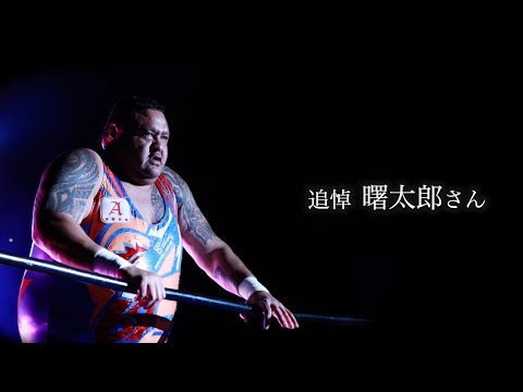 【曙】 追悼 格闘界でも活躍した大相撲・元横綱の曙太郎さん死去