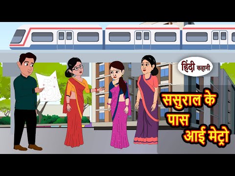 ससुराल के पास आई मेट्रो | Moral Stories in Hindi | Bedtime Stories | Fairy Tales Kahani