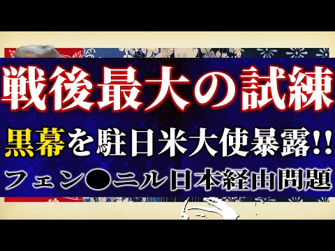 【戦後最大の試練】駐日米国大使がフェン●ニル日本経由問題の黒幕暴露！犯罪組織の天国と化す日本ピンチ。吉田×白川司×T【吉田康一郎の一刀両断 #31】6/28収録①
