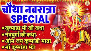 Navratri Day 4 - माँ कुष्मांडा की कथा | Maa Kushmanda Ki Katha | Maa Kushmanda Vrat Katha 2025