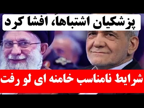 گاف ناخواسته پزشکیان، شرایط نامناسب خامنه‌ای رابر ملا کرد