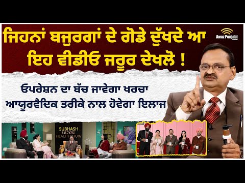 Subhash Goyal Health Show on Joint Pain ਜਿਹਨਾਂ ਬਜੁਰਗਾਂ ਦੇ ਗੋਡੇ ਦੁੱਖਦੇ ਆ ਇਹ ਵੀਡੀਓ ਜਰੂਰ ਦੇਖਲੋ !