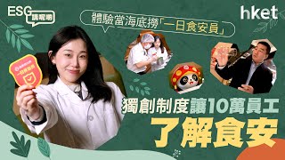 ESG｜外出打邊爐衛生嗎？記者體驗當海底撈「一日食安員」　獨創制度讓10萬員工了解食安