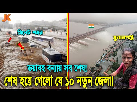 ইন্নালিল্লাহ! একে একে শেষ হয়ে যাচ্ছে দেশ! ভয়াবহ বন্যায় সিলেটের পর তলিয়ে যাচ্ছে আরো যে ১০ জেলা! Flood