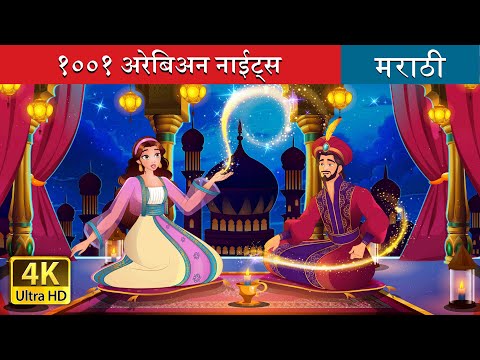 १००१ अरेबिअन नाईट्स | 1001 Arabians Nights in Marathi | Marathi Goshti | @MarathiFairyTales