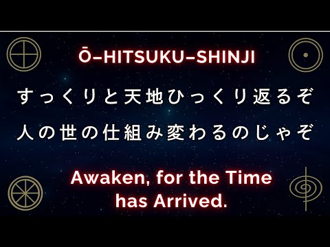 支配の時代は崩壊いたしておるぞ。 どんどん表に顕れてきておるであろうが。大日月地神示 神人 Awaken, for the Time has Arrived.   Ō-HITSUKU-SHINJI