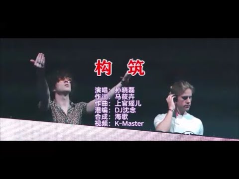 孙晓磊 《构筑（DJ沈念版）》 KTV 导唱字幕 （备有伴奏视频）