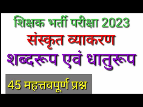 संस्कृत शब्दरूप + धातुरूप महत्वपूर्ण प्रश्न | Sanskrit shabdroop | Sanskrit dhaturoop |45 प्रश्न