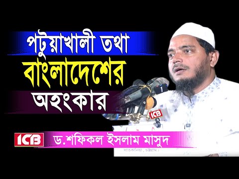 পটুয়াখালী তথা বাংলাদেশের অহংকার ড. শফিকুল ইসলাম মাসুদ | Dr. Shafiqul Islam Masud | ICB Digital 2025