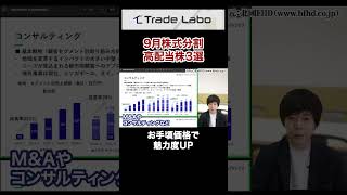 【株価10分の1】9月株式分割で狙いたい高配当3銘柄#shorts